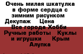 Очень милая шкатулка в форме сердца с зимним рисунком. (Декупаж) › Цена ­ 2 600 - Все города Хобби. Ручные работы » Куклы и игрушки   . Крым,Алупка